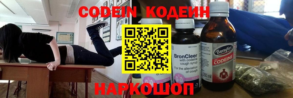 Кодеин Purple Drank  Вход с VPN  Красноперекопск 
